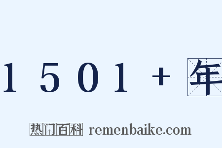 1501+年是什么意思的图片